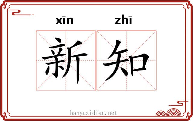 新知 新知