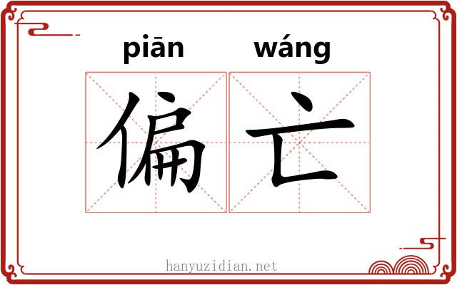 偏亡