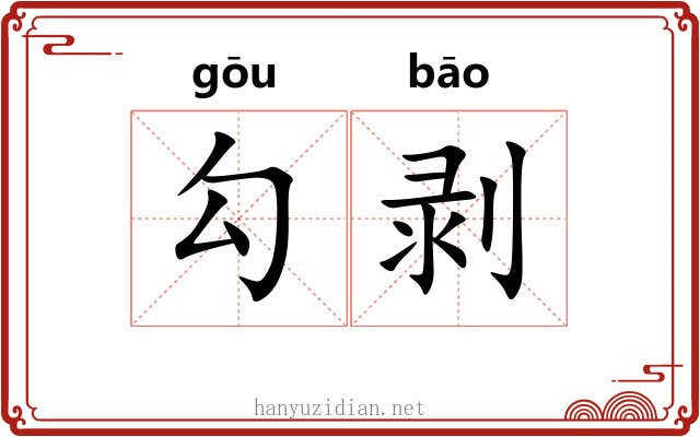 勾剥 勾剥