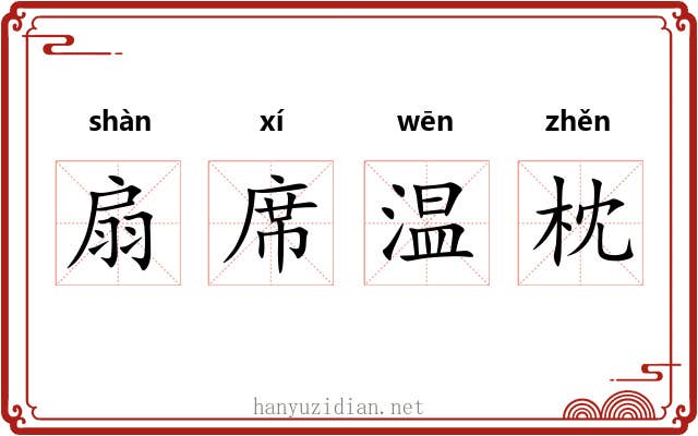 扇席温枕 扇席温枕