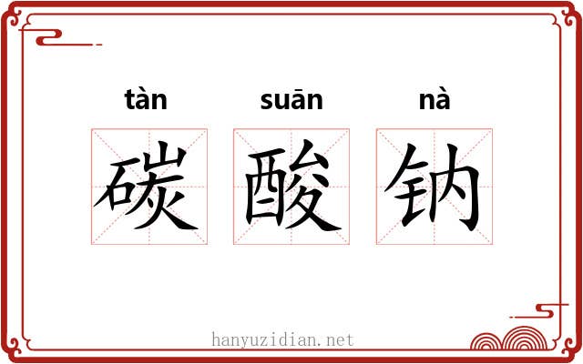 碳酸钠 碳酸钠
