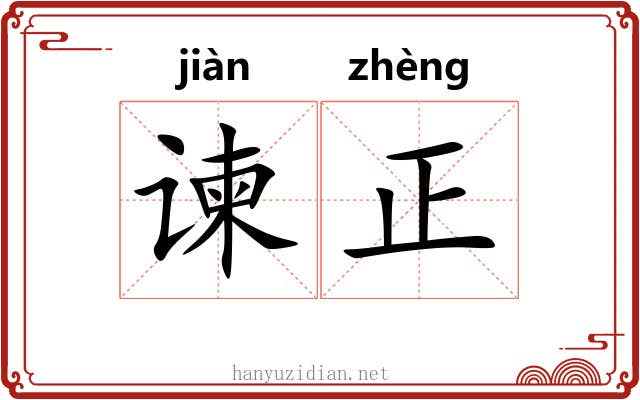 谏正 谏正