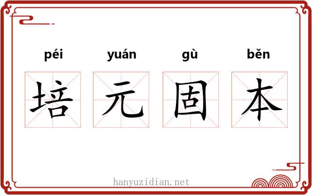 培元固本 培元固本