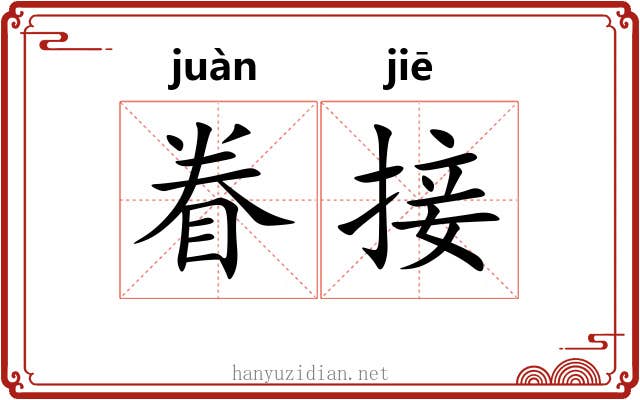 眷接