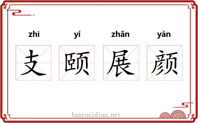 支颐展颜 支颐展颜