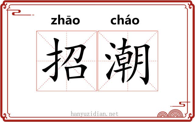 招潮 招潮