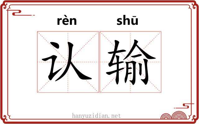 认输