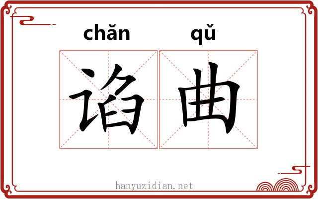 谄曲 谄曲