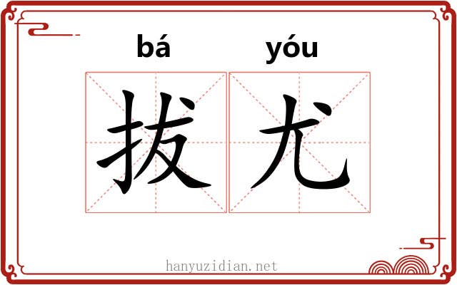 拔尤