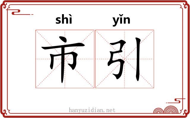 市引