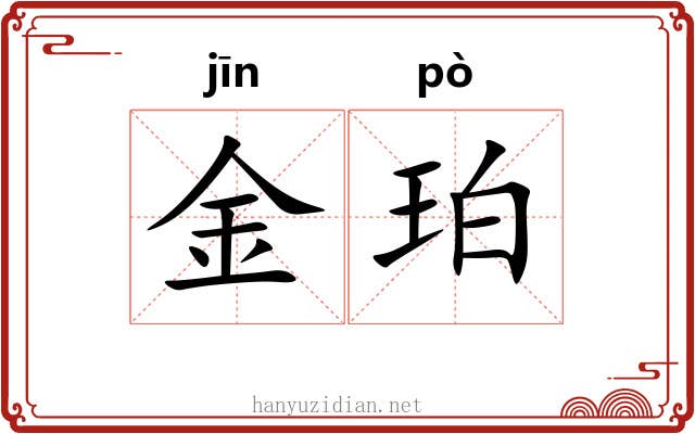 金珀 金珀