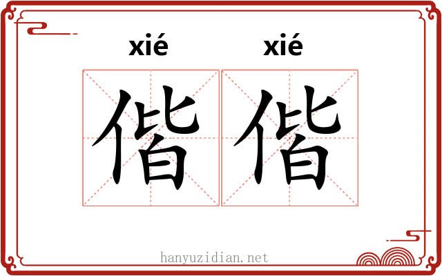 偕偕
