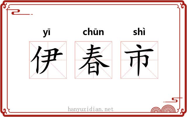 伊春市 伊春市