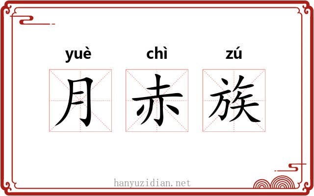 月赤族 月赤族