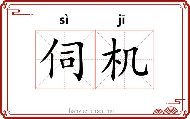 伺机