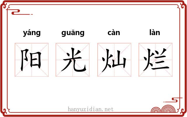 阳光灿烂 阳光灿烂
