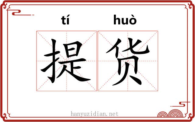 提货