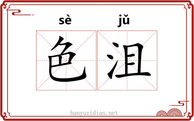 色沮