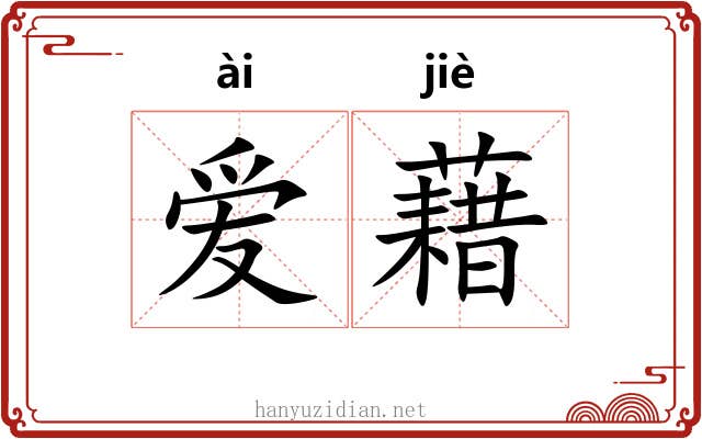 爱藉 爱藉