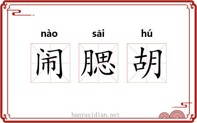 闹腮胡