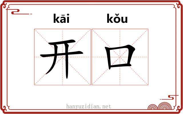 开口