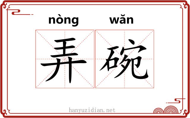 弄碗 弄碗