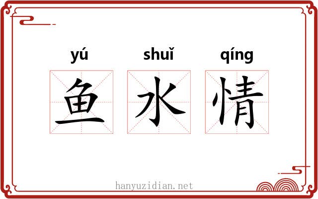 鱼水情