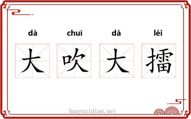 大吹大擂 大吹大擂