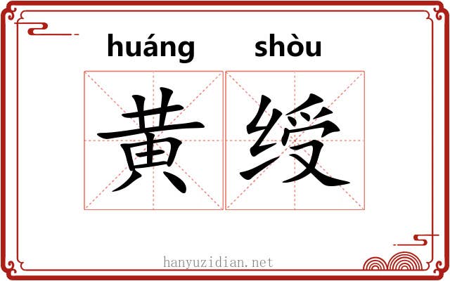 黄绶