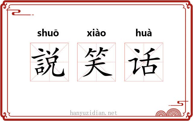 説笑话