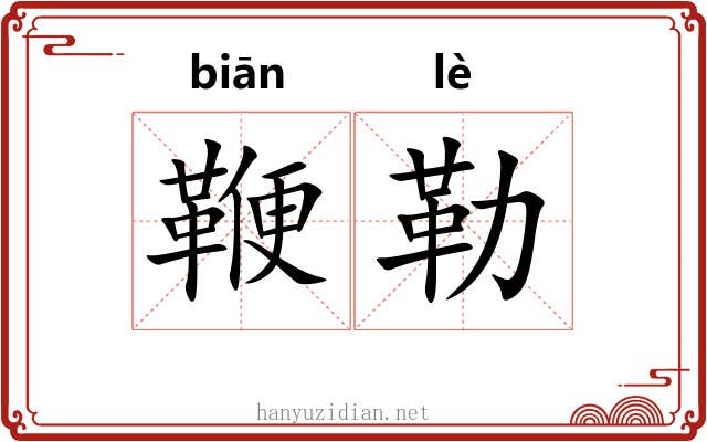 鞭勒