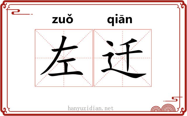 左迁 左迁