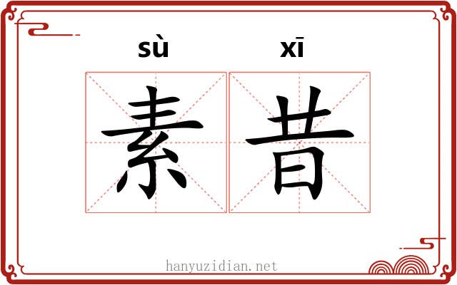 素昔