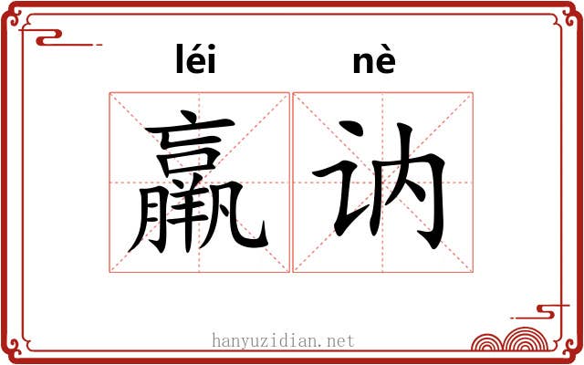 羸讷