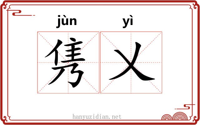 隽乂