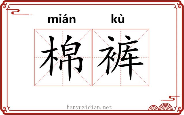 棉裤