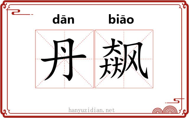 丹飙
