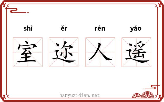 室迩人遥 室迩人遥
