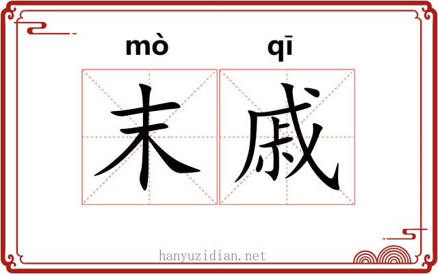 末戚
