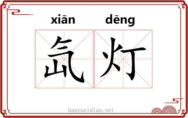 氙灯