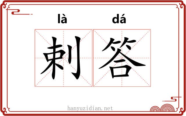 剌答