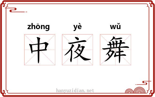 中夜舞