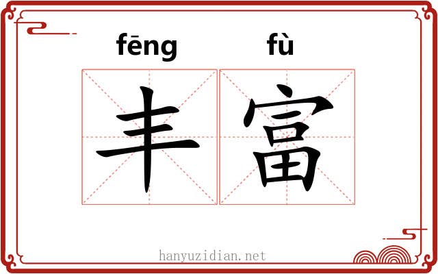 丰富