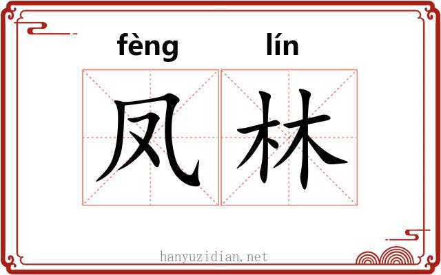 凤林