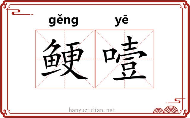 鲠噎