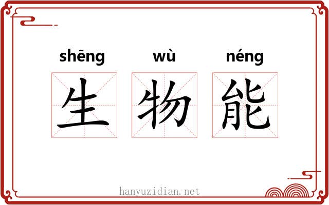 生物能 生物能