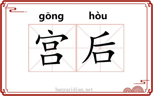 宫后 宫后