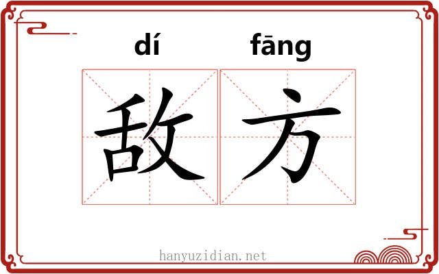 敌方 敌方
