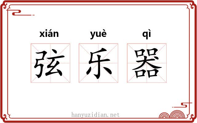 弦乐器 弦乐器