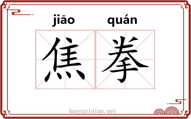 焦拳